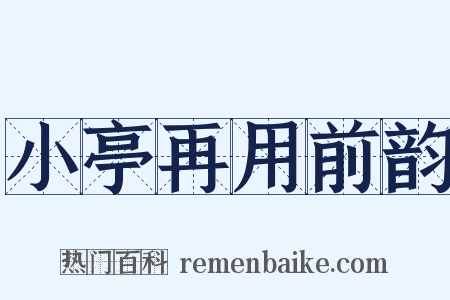 小亭再用前韵是什么意思的图片